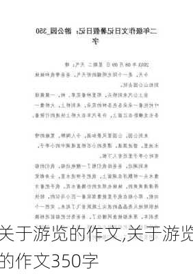 关于游览的作文,关于游览的作文350字-第1张图片-二喜范文网