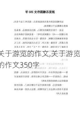 关于游览的作文,关于游览的作文350字-第2张图片-二喜范文网