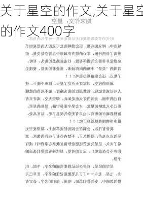 关于星空的作文,关于星空的作文400字