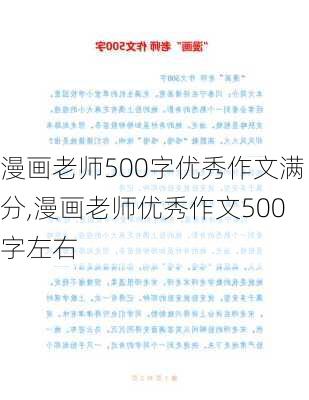 漫画老师500字优秀作文满分,漫画老师优秀作文500字左右-第2张图片-二喜范文网