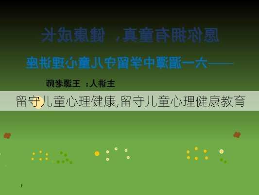 留守儿童心理健康,留守儿童心理健康教育-第2张图片-二喜范文网