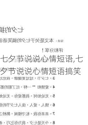 七夕节说说心情短语,七夕节说说心情短语搞笑-第1张图片-二喜范文网