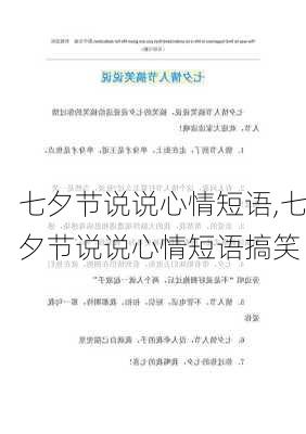 七夕节说说心情短语,七夕节说说心情短语搞笑-第3张图片-二喜范文网