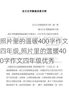 照片里的温暖400字作文四年级,照片里的温暖400字作文四年级优秀-第2张图片-二喜范文网