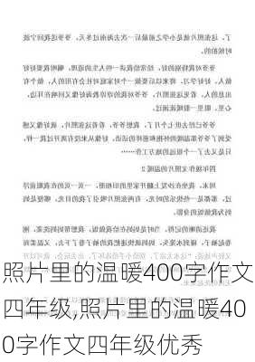 照片里的温暖400字作文四年级,照片里的温暖400字作文四年级优秀-第3张图片-二喜范文网