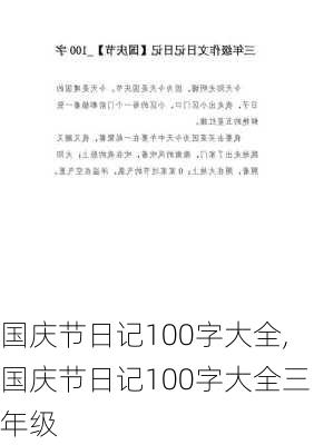 国庆节日记100字大全,国庆节日记100字大全三年级-第3张图片-二喜范文网