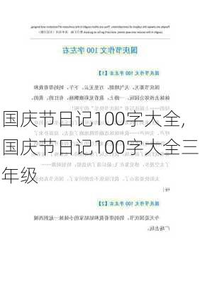 国庆节日记100字大全,国庆节日记100字大全三年级-第2张图片-二喜范文网