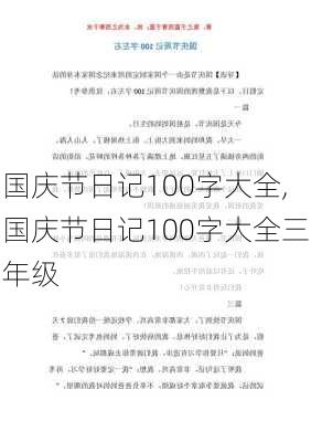 国庆节日记100字大全,国庆节日记100字大全三年级-第1张图片-二喜范文网