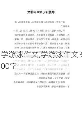 学游泳作文,学游泳作文300字-第2张图片-二喜范文网