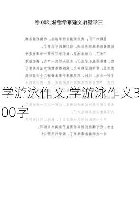 学游泳作文,学游泳作文300字-第3张图片-二喜范文网