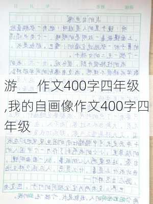 游___作文400字四年级,我的自画像作文400字四年级-第3张图片-二喜范文网