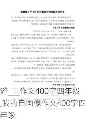 游___作文400字四年级,我的自画像作文400字四年级-第2张图片-二喜范文网