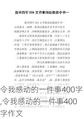 令我感动的一件事400字,令我感动的一件事400字作文-第1张图片-二喜范文网