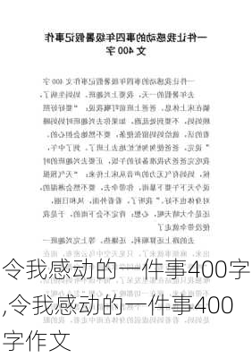 令我感动的一件事400字,令我感动的一件事400字作文-第2张图片-二喜范文网