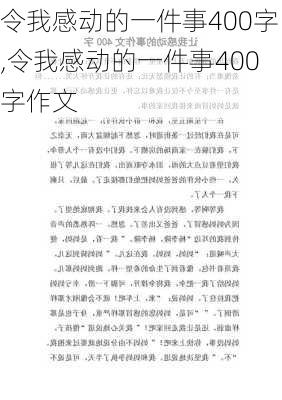 令我感动的一件事400字,令我感动的一件事400字作文-第3张图片-二喜范文网