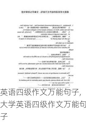 英语四级作文万能句子,大学英语四级作文万能句子-第1张图片-二喜范文网