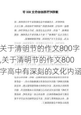 关于清明节的作文800字,关于清明节的作文800字高中有深刻的文化内涵-第1张图片-二喜范文网