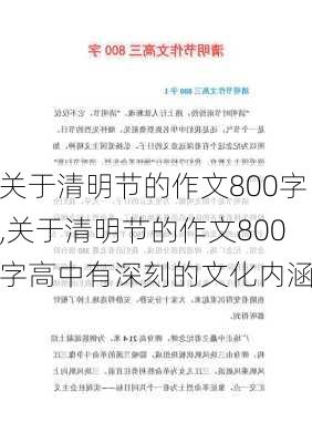 关于清明节的作文800字,关于清明节的作文800字高中有深刻的文化内涵-第2张图片-二喜范文网