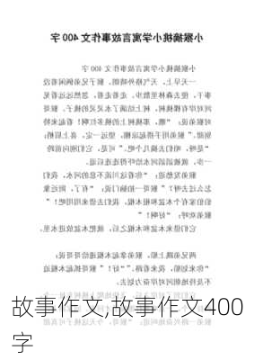 故事作文,故事作文400字