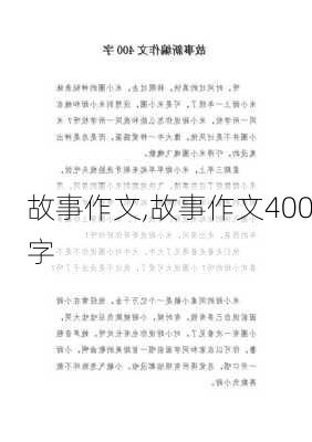 故事作文,故事作文400字-第2张图片-二喜范文网