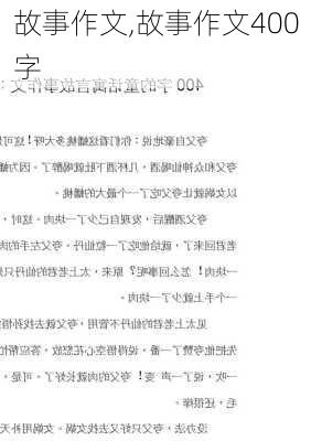 故事作文,故事作文400字-第3张图片-二喜范文网