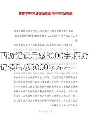 西游记读后感3000字,西游记读后感3000字左右-第2张图片-二喜范文网