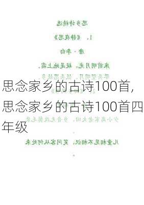 思念家乡的古诗100首,思念家乡的古诗100首四年级-第1张图片-二喜范文网