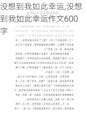 没想到我如此幸运,没想到我如此幸运作文600字