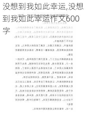 没想到我如此幸运,没想到我如此幸运作文600字-第3张图片-二喜范文网