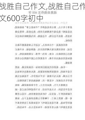 战胜自己作文,战胜自己作文600字初中-第1张图片-二喜范文网