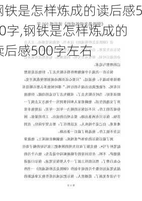 钢铁是怎样炼成的读后感500字,钢铁是怎样炼成的读后感500字左右-第1张图片-二喜范文网