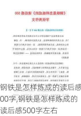 钢铁是怎样炼成的读后感500字,钢铁是怎样炼成的读后感500字左右-第3张图片-二喜范文网