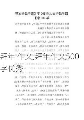 拜年 作文,拜年作文500字优秀-第2张图片-二喜范文网