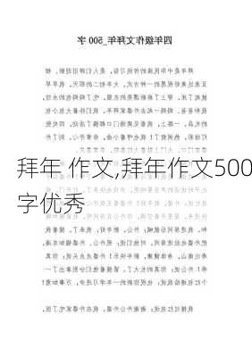 拜年 作文,拜年作文500字优秀-第3张图片-二喜范文网