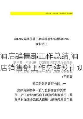 酒店销售部工作总结,酒店销售部工作总结及计划-第3张图片-二喜范文网