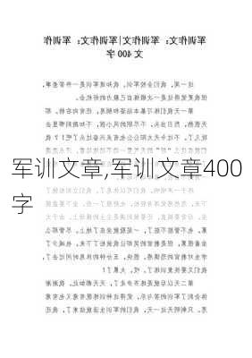 军训文章,军训文章400字-第2张图片-二喜范文网