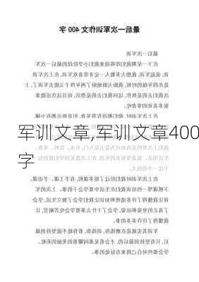 军训文章,军训文章400字-第3张图片-二喜范文网