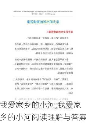 我爱家乡的小河,我爱家乡的小河阅读理解与答案