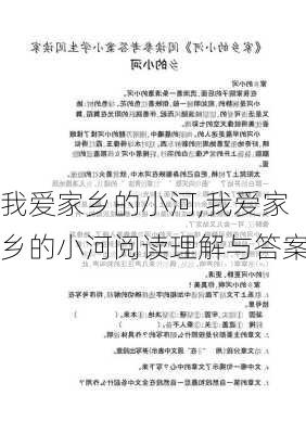 我爱家乡的小河,我爱家乡的小河阅读理解与答案-第2张图片-二喜范文网