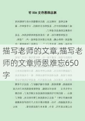 描写老师的文章,描写老师的文章师恩难忘650字-第3张图片-二喜范文网