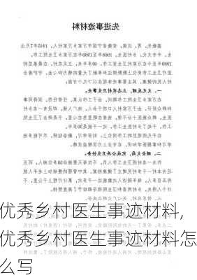 优秀乡村医生事迹材料,优秀乡村医生事迹材料怎么写-第2张图片-二喜范文网