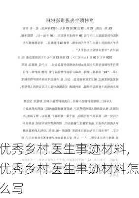 优秀乡村医生事迹材料,优秀乡村医生事迹材料怎么写-第3张图片-二喜范文网