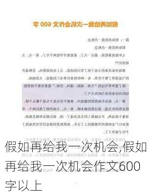 假如再给我一次机会,假如再给我一次机会作文600字以上