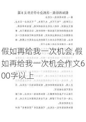 假如再给我一次机会,假如再给我一次机会作文600字以上-第3张图片-二喜范文网