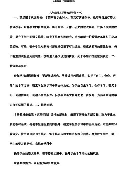 八年级下册语文教学计划,八年级下册语文教学计划部编版2023-第2张图片-二喜范文网