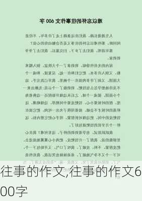 往事的作文,往事的作文600字-第1张图片-二喜范文网