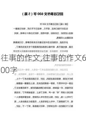 往事的作文,往事的作文600字-第2张图片-二喜范文网