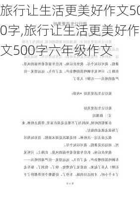 旅行让生活更美好作文500字,旅行让生活更美好作文500字六年级作文-第1张图片-二喜范文网