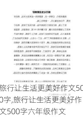 旅行让生活更美好作文500字,旅行让生活更美好作文500字六年级作文-第3张图片-二喜范文网