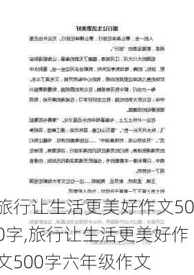 旅行让生活更美好作文500字,旅行让生活更美好作文500字六年级作文-第2张图片-二喜范文网